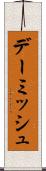 デーミッシュ Scroll