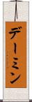デーミン Scroll