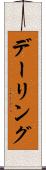 デーリング Scroll