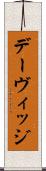 デーヴィッジ Scroll