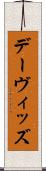 デーヴィッズ Scroll