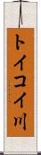 トイコイ川 Scroll