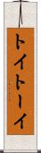 トイ Scroll