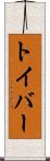 トイバー Scroll