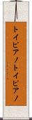 トイピアノ Scroll
