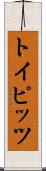 トイピッツ Scroll