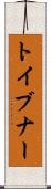 トイブナー Scroll