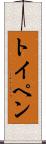 トイペン Scroll