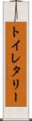 トイレタリー Scroll