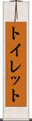トイレット Scroll