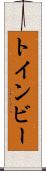 トインビー Scroll