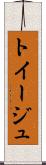 トイージュ Scroll