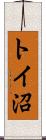 トイ沼 Scroll