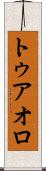 トゥアオロ Scroll