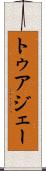 トゥアジェー Scroll