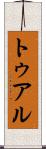 トゥアル Scroll