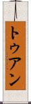 トゥアン Scroll