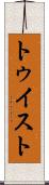 トゥイスト Scroll