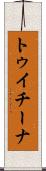 トゥイチーナ Scroll