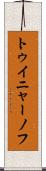 トゥイニャーノフ Scroll