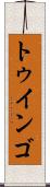 トゥインゴ Scroll