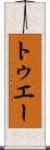 トゥエー Scroll