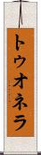 トゥオネラ Scroll