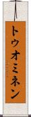 トゥオミネン Scroll