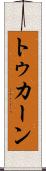 トゥカーン Scroll