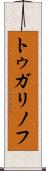 トゥガリノフ Scroll