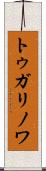 トゥガリノワ Scroll