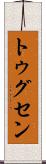 トゥグセン Scroll