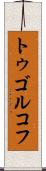 トゥゴルコフ Scroll