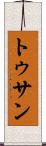 トゥサン Scroll