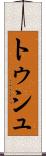 トゥシュ Scroll