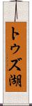 トゥズ湖 Scroll