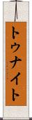トゥナイト Scroll