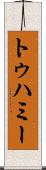トゥハミー Scroll