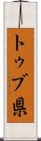 トゥブ県 Scroll