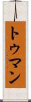 トゥマン Scroll