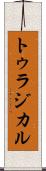 トゥラジカル Scroll