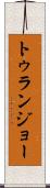 トゥランジョー Scroll