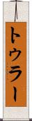トゥラー Scroll