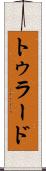 トゥラード Scroll