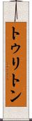 トゥリトン Scroll