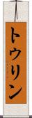 トゥリン Scroll