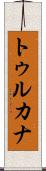 トゥルカナ Scroll