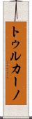 トゥルカーノ Scroll