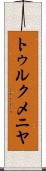 トゥルクメニヤ Scroll