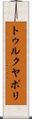 トゥルクヤポリ Scroll